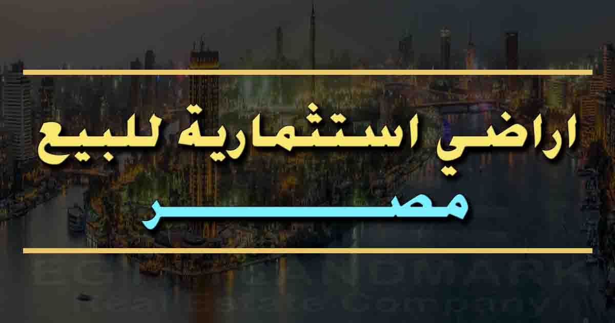 اراضي استثمارية للبيع في مصر